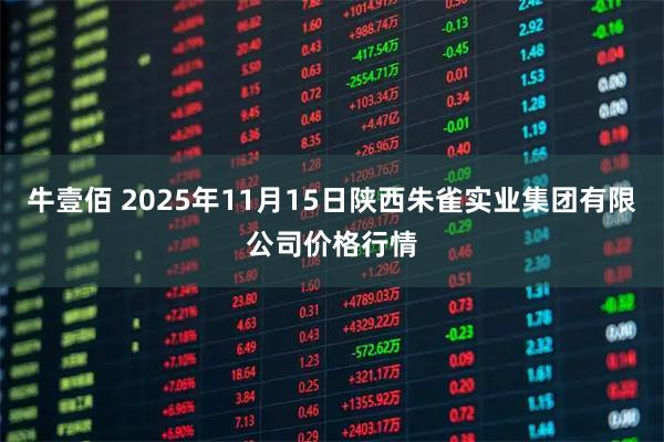 牛壹佰 2025年11月15日陕西朱雀实业集团有限公司价格行情